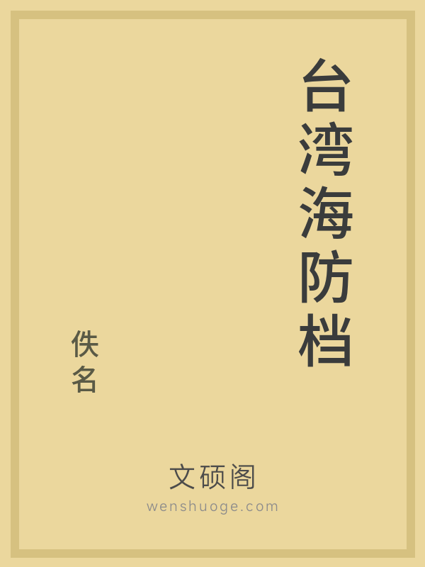 台湾海防档的书籍封面