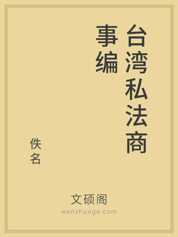 台湾私法商事编的书籍封面
