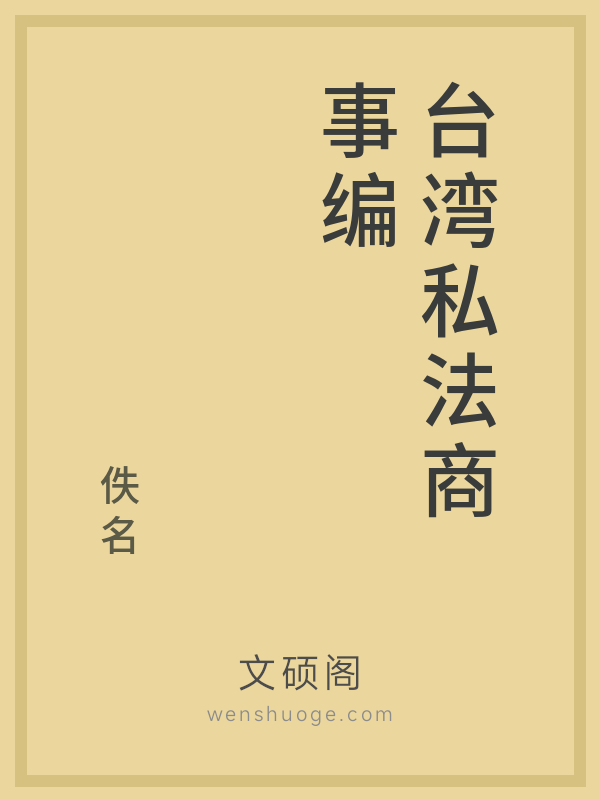 台湾私法商事编