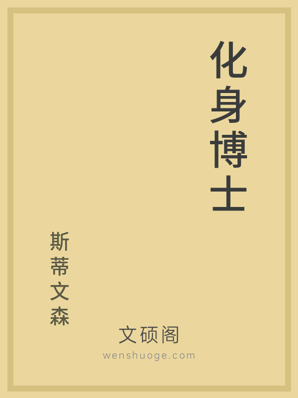 化身博士 化身博士