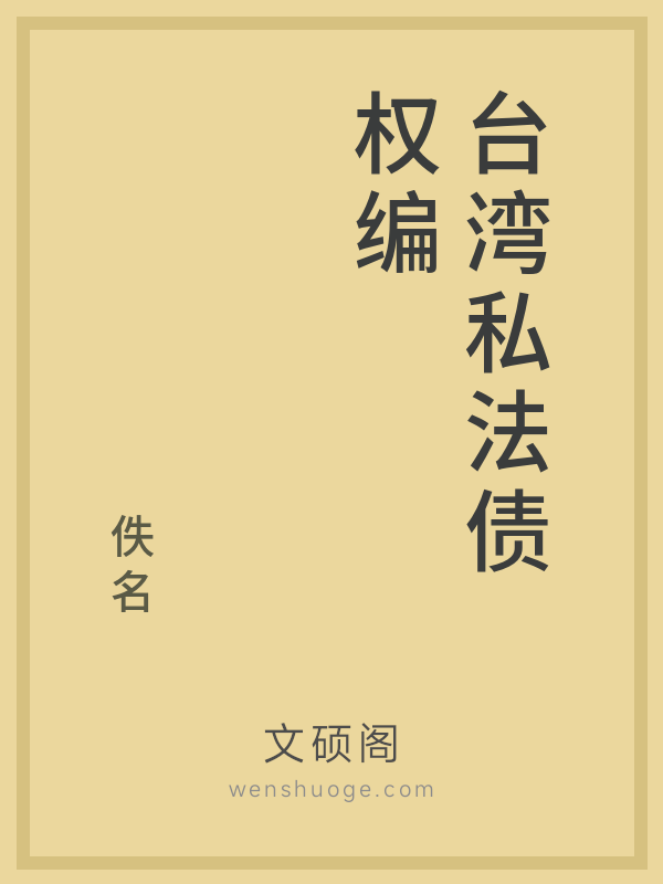 台湾私法债权编的书籍封面