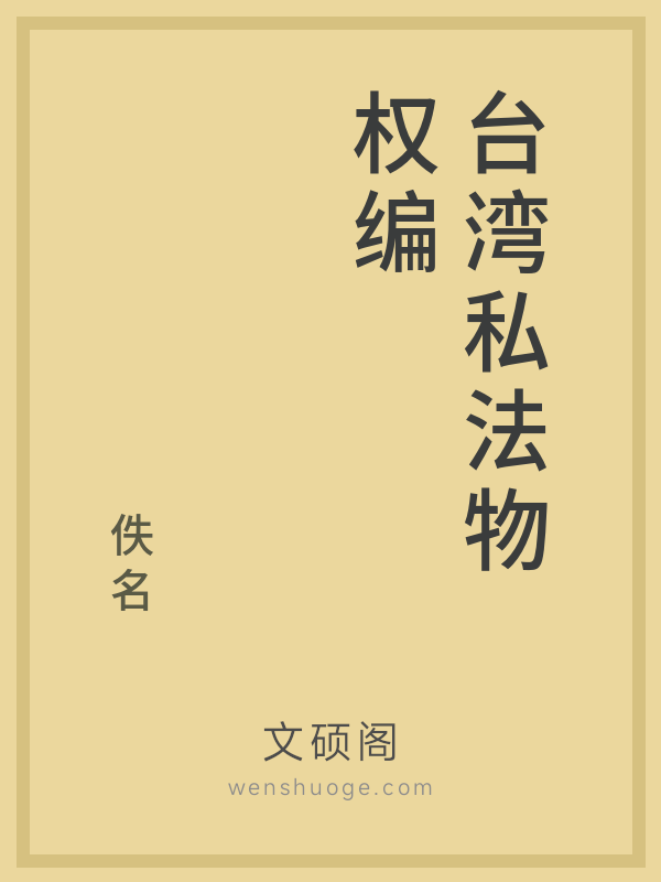 台湾私法物权编的书籍封面