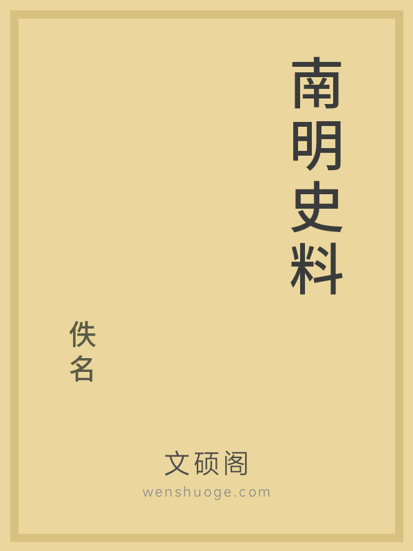 南明史料的书籍封面