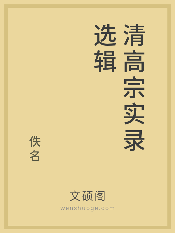 清高宗实录选辑的书籍封面