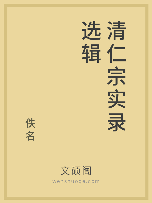 清仁宗实录选辑的书籍封面