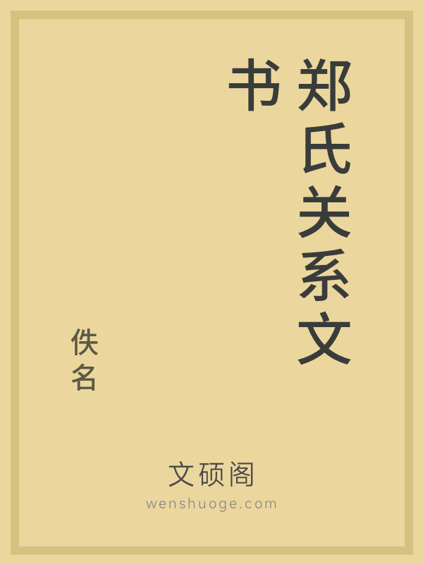 郑氏关系文书的书籍封面