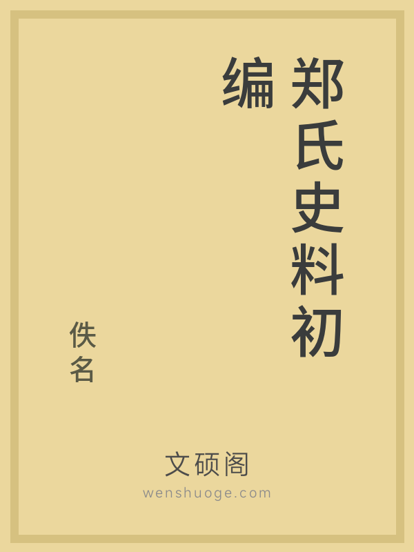 郑氏史料初编 郑氏史料初编