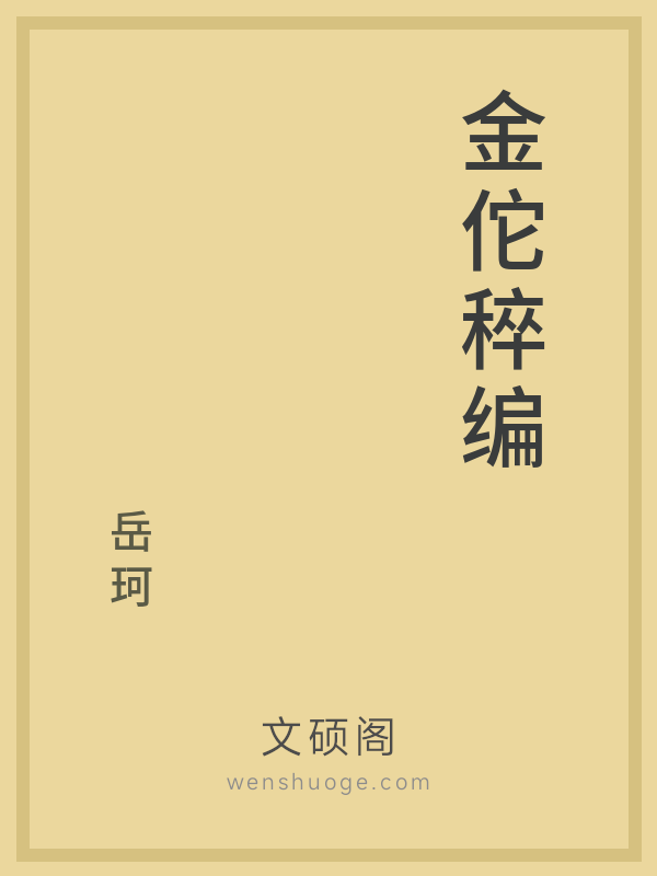 金佗稡编的书籍封面