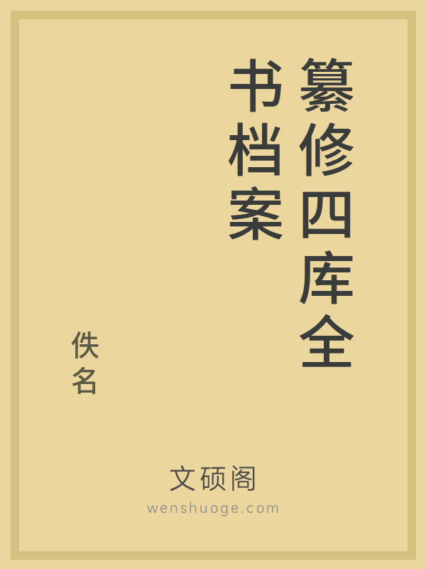 纂修四库全书档案 纂修四库全书档案