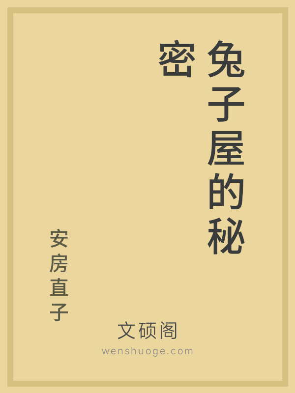 兔子屋的秘密 兔子屋的秘密