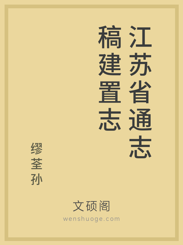 江苏省通志稿建置志的书籍封面