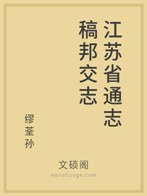 江苏省通志稿邦交志 江苏省通志稿邦交志