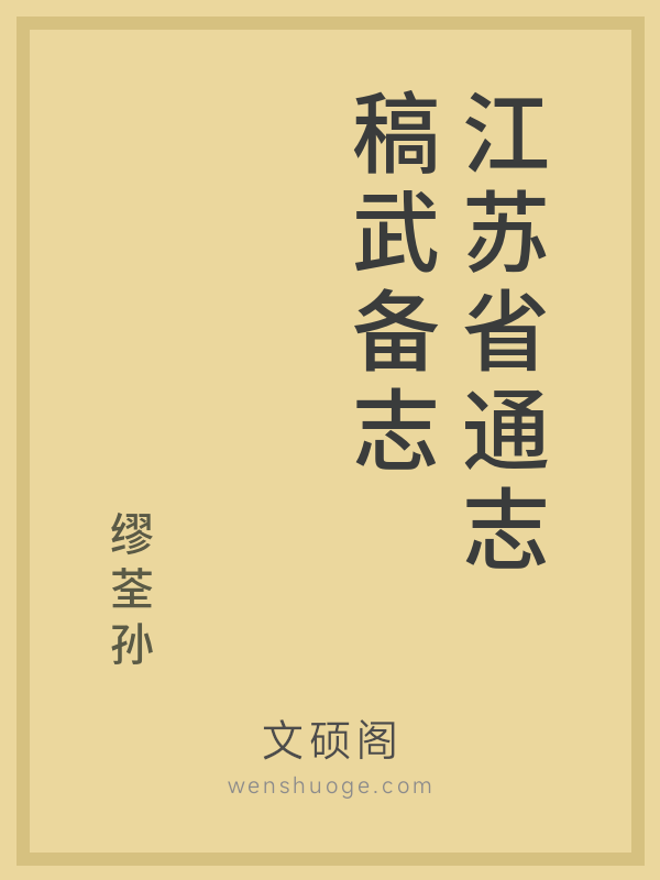 江苏省通志稿武备志的书籍封面