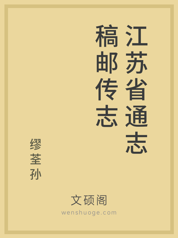 江苏省通志稿邮传志的书籍封面
