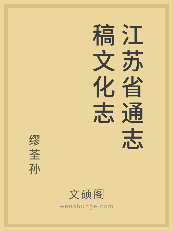 江苏省通志稿文化志 江苏省通志稿文化志