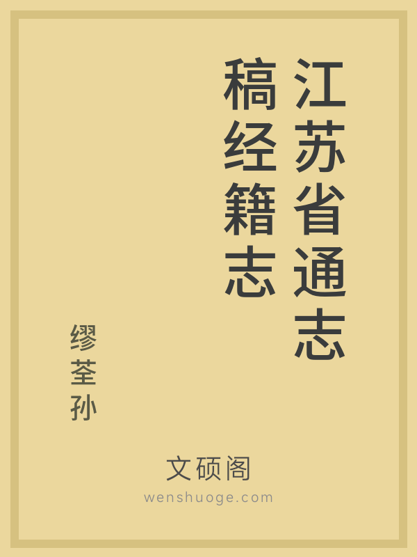 江苏省通志稿经籍志 江苏省通志稿经籍志