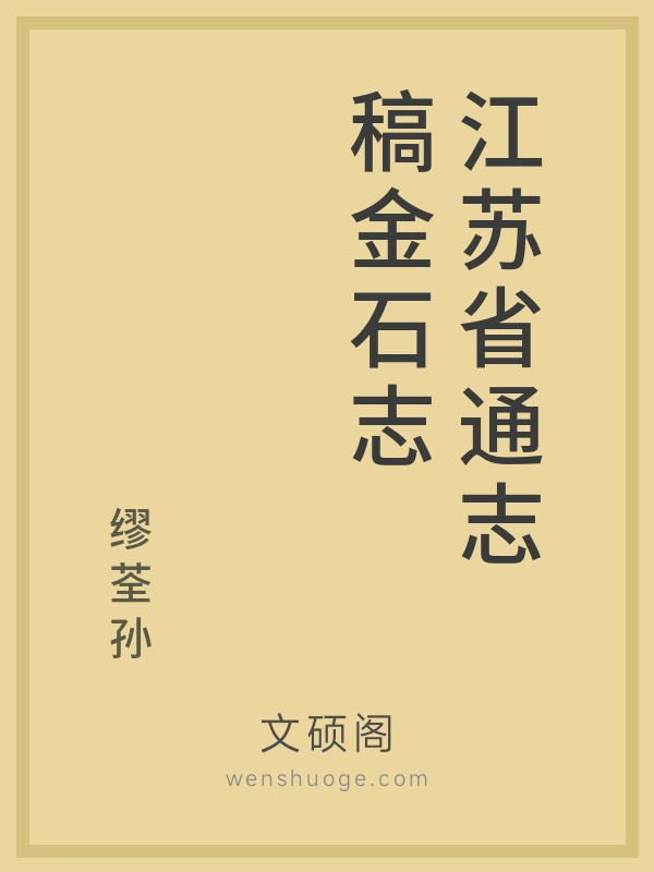江苏省通志稿金石志的书籍封面