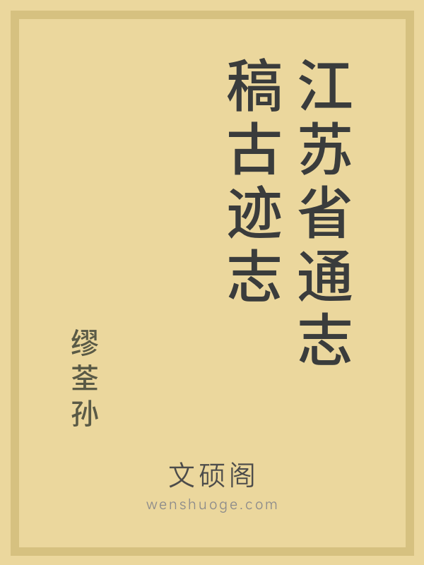 江苏省通志稿古迹志的书籍封面