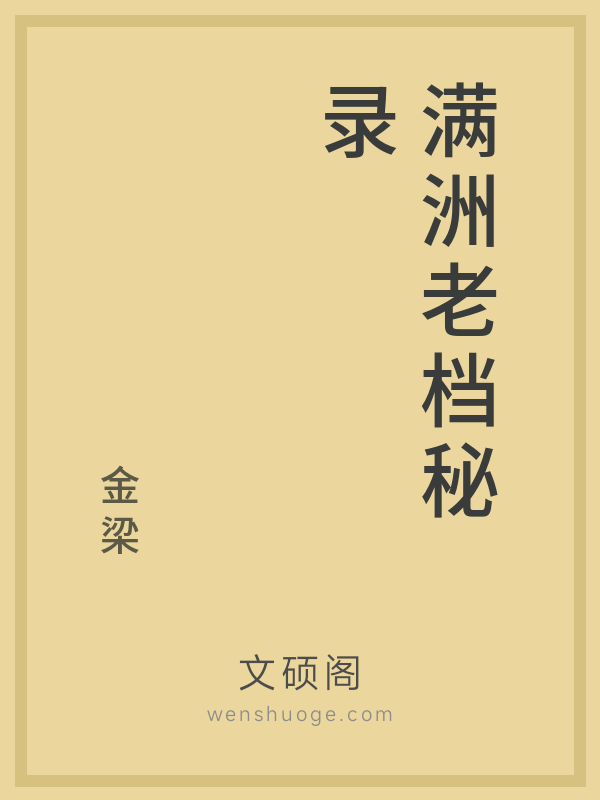 满洲老档秘录 满洲老档秘录