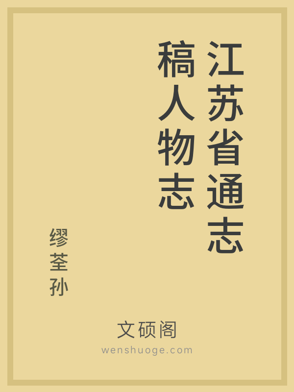 江苏省通志稿人物志的书籍封面
