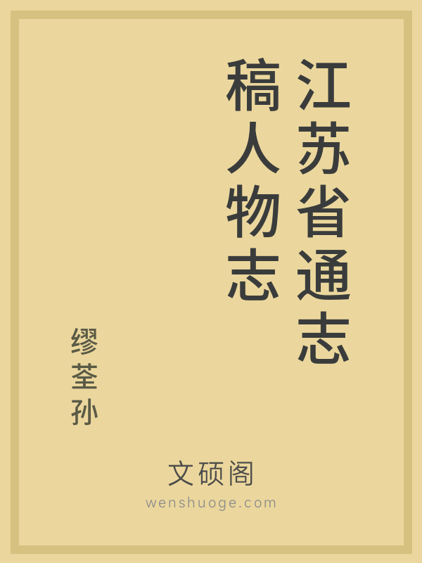 江苏省通志稿人物志 江苏省通志稿人物志