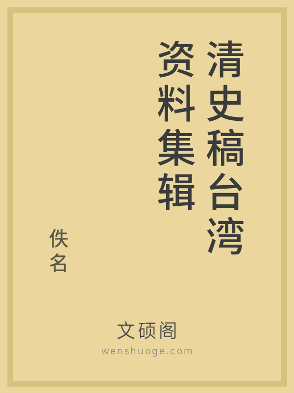 清史稿台湾资料集辑的书籍封面
