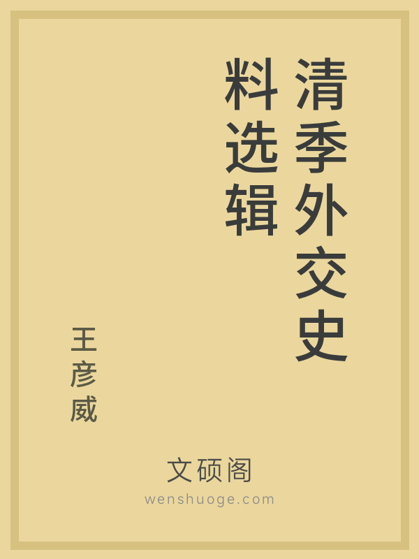 清季外交史料选辑的书籍封面