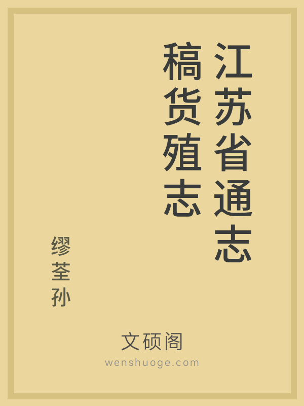 江苏省通志稿货殖志 江苏省通志稿货殖志