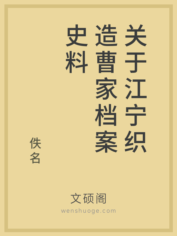 关于江宁织造曹家档案史料 关于江宁织造曹家档案史料