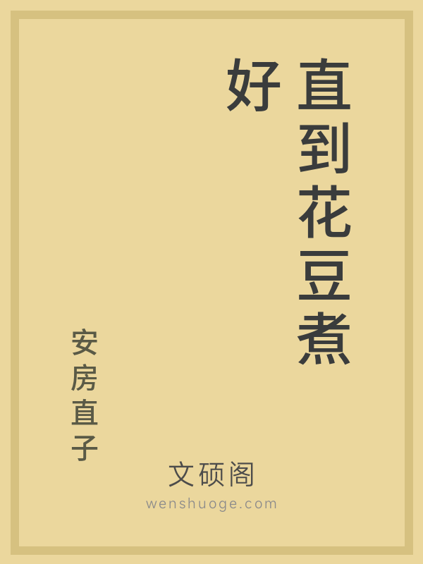 直到花豆煮好的书籍封面 直到花豆煮好的书籍封面
