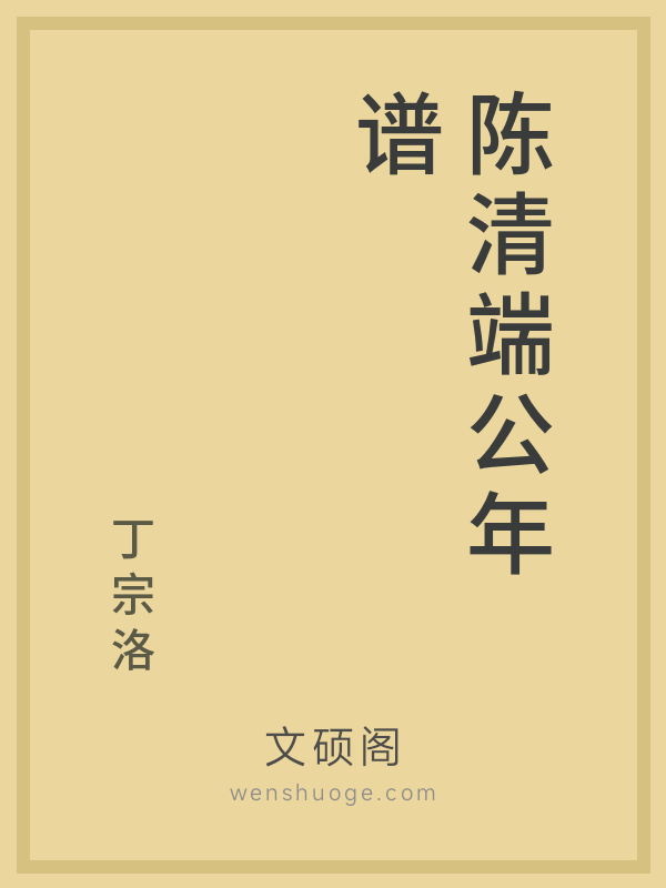陈清端公年谱的书籍封面