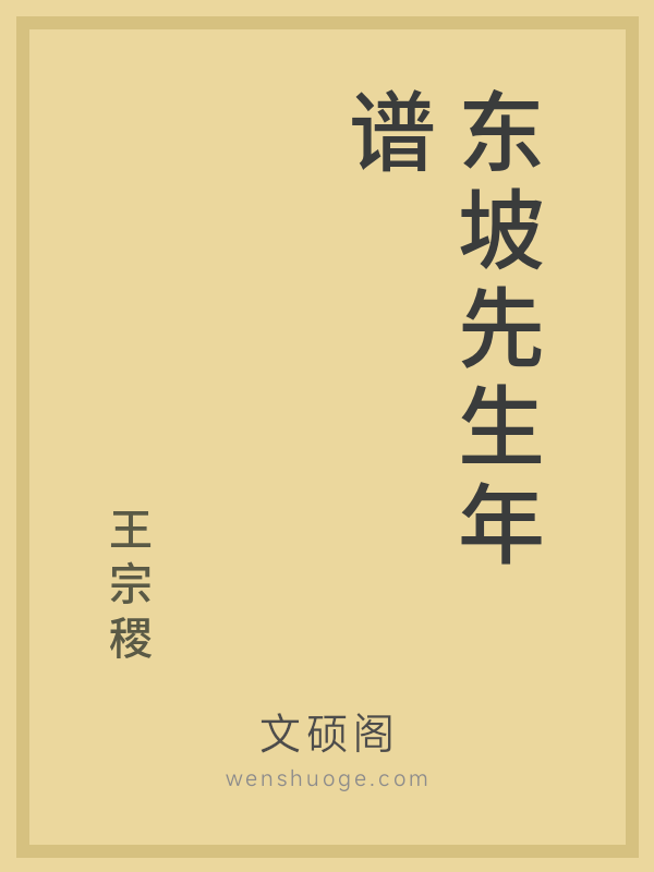 东坡先生年谱 东坡先生年谱