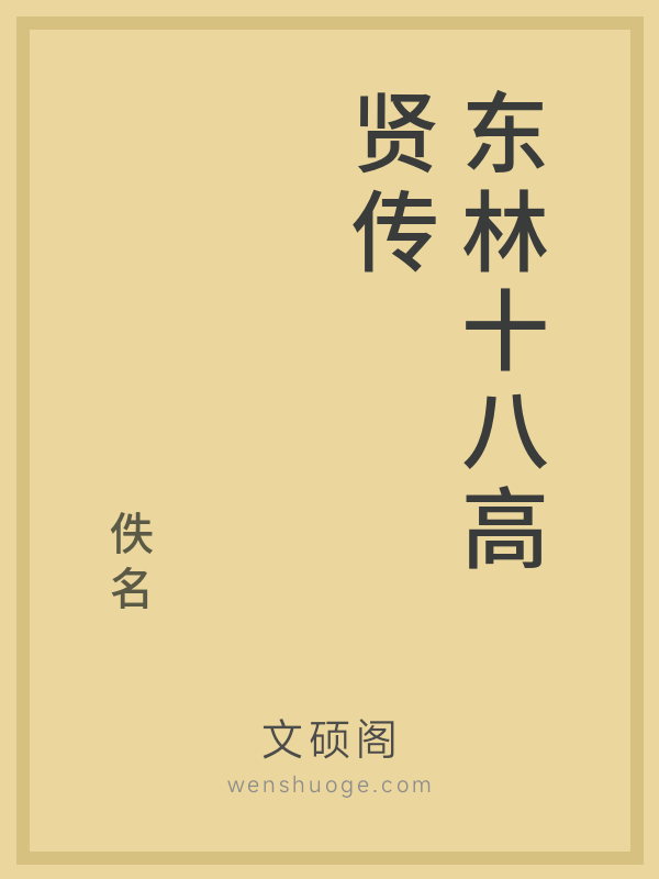 东林十八高贤传的书籍封面