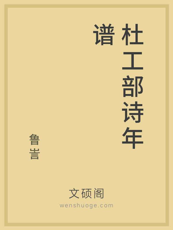 杜工部诗年谱 杜工部诗年谱