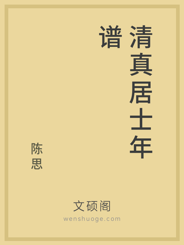 清真居士年谱 清真居士年谱