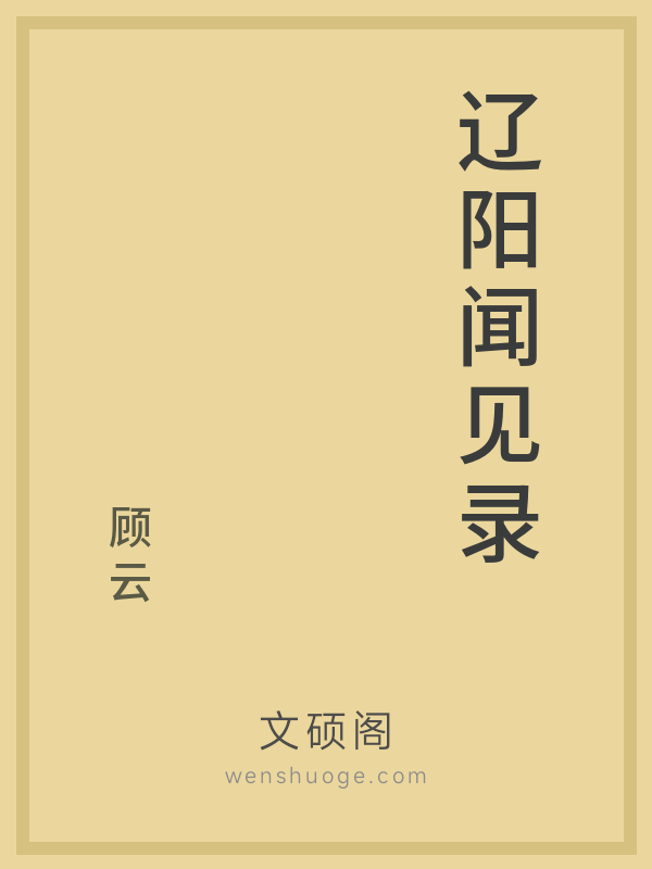 辽阳闻见录 辽阳闻见录