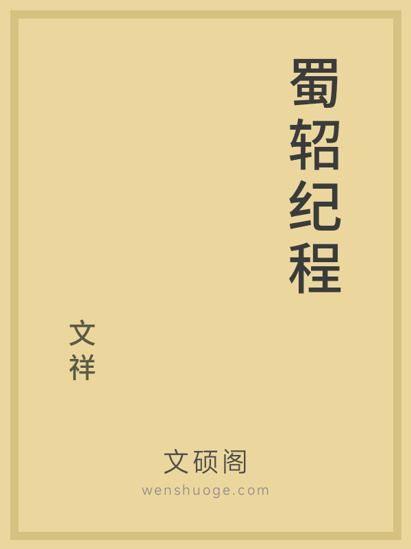 蜀轺纪程的书籍封面