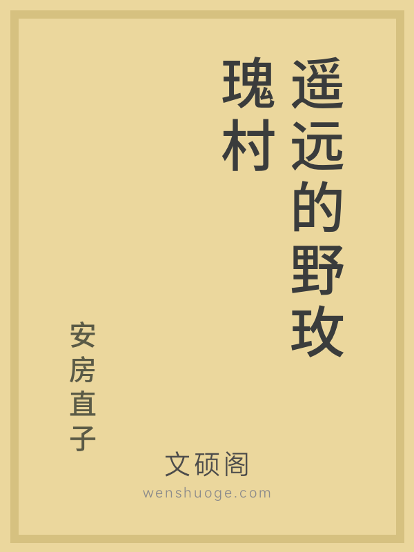遥远的野玫瑰村的书籍封面 遥远的野玫瑰村的书籍封面