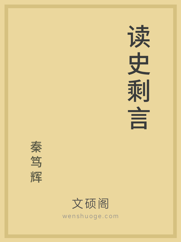 读史剩言 读史剩言