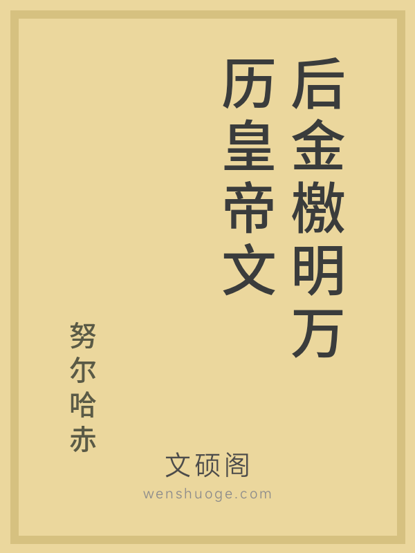 后金檄明万历皇帝文 后金檄明万历皇帝文