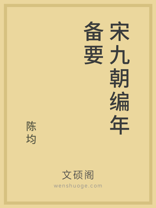宋九朝编年备要的书籍封面