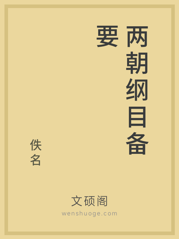 两朝纲目备要的书籍封面
