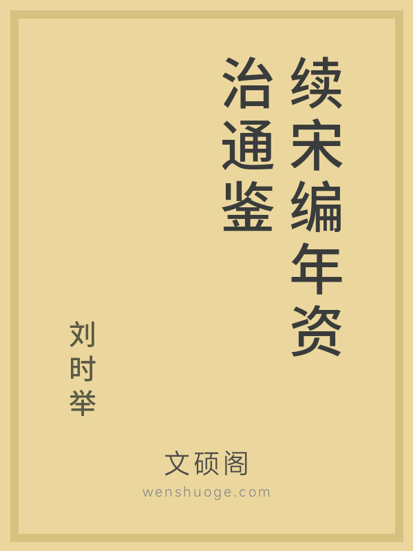 续宋编年资治通鉴的书籍封面