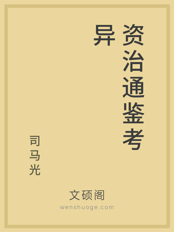 资治通鉴考异的书籍封面