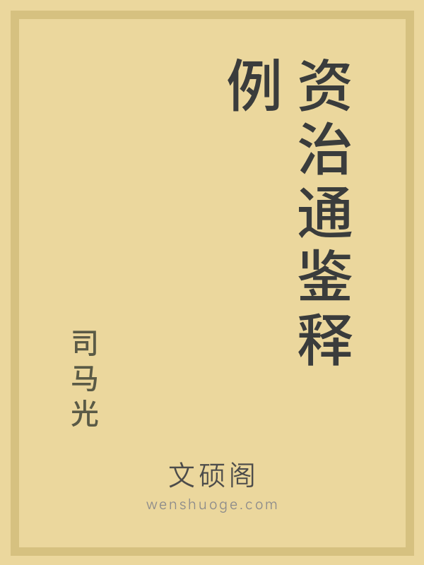 资治通鉴释例的书籍封面