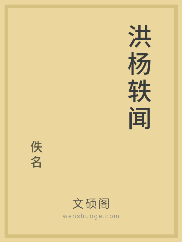 洪杨轶闻的书籍封面
