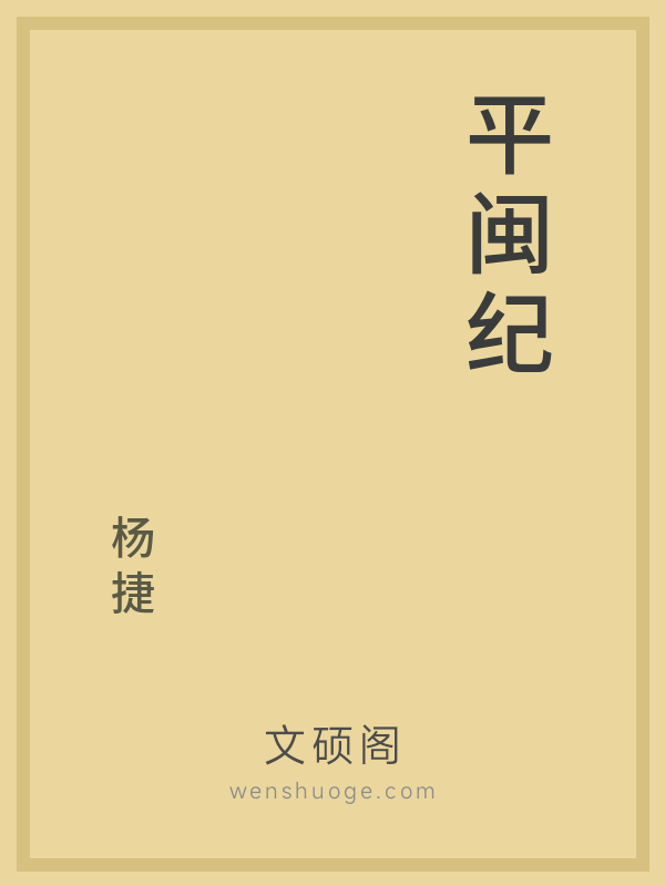 平闽纪的书籍封面