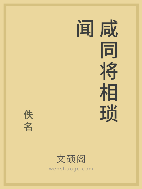 咸同将相琐闻的书籍封面