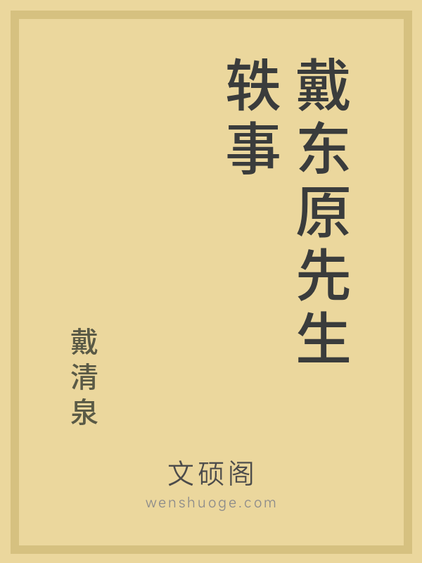 戴东原先生轶事的书籍封面