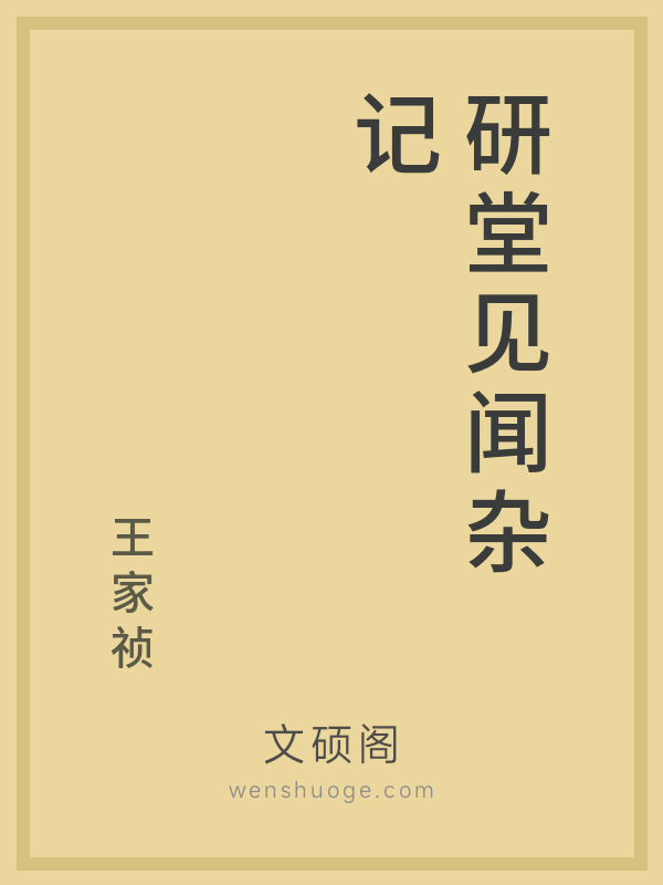 研堂见闻杂记的书籍封面